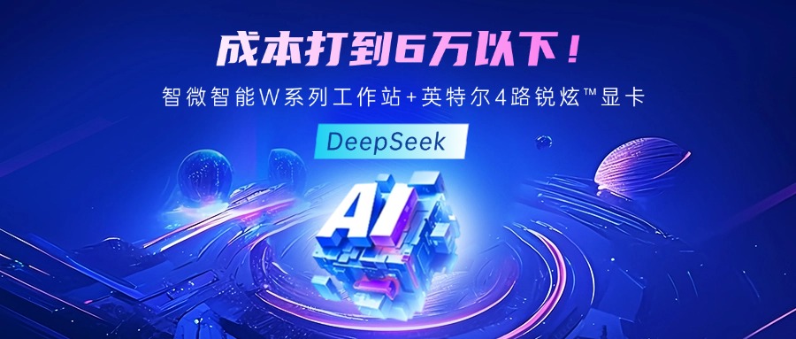 成本最优！教你用J9集团国际站智能至强W系列工作站+英特尔 4 路锐炫?显卡跑 DeepSeek
