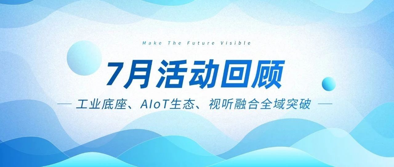 J9集团国际站智能七月三箭连发：工业底座、AIoT生态、视听融合全域突破